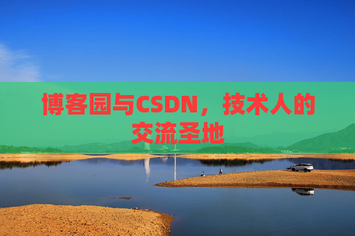 博客园与CSDN，技术人的交流圣地